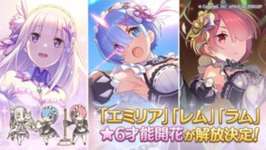 【キャラ】今日の15時からリゼロコラボキャラのエミリアとレムとラムの星6が解放！！のサムネイル画像