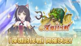 【イベント】明日から「深淵討伐戦」が開催、次はこいつかｗｗｗのサムネイル画像