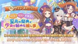 【イベント】今日の15時から「ファボ！ラブ！大集合！ 至高の祭典と少女の秘めた推し事」がサイドストーリー入り！！のサムネイル画像