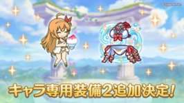 【キャラ】20日から「ペコリーヌ（サマー）」の専用装備2が実装！！のサムネイル画像