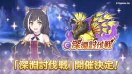 【イベント】明日から深淵討伐戦が開催、今度は闇属性か…！のサムネイル画像
