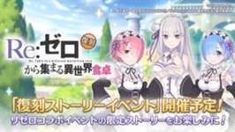 【イベント】15日からリゼロイベ復刻、さらに〇〇が手に入るぞ！！！のサムネイル画像