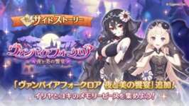 【朗報】今日から「ヴァンパイアフォークロア　夜と美の饗宴」がサイドストーリー入り！！のサムネイル画像